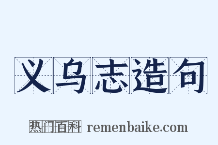 义乌志造句是什么意思的图片